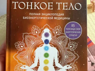 Энциклопедия энергетической медицины