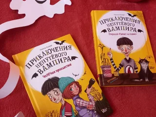 Две детские книги: Приключения непутевого вампира