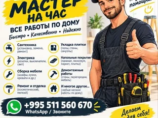 Услуги мастера на час: сантехника, электрика, ремонт