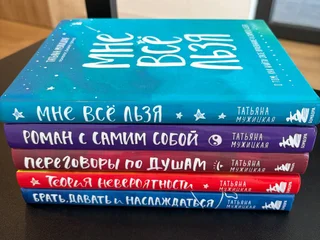 Набор книг Татьяны Мужицкой (5 книг)