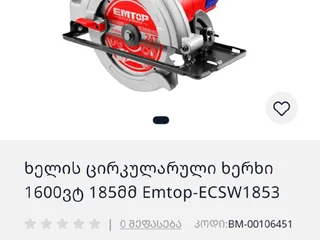 Циркулярная пила Emtop 1600W 185mm