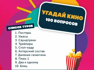 Участие в кино-квизе