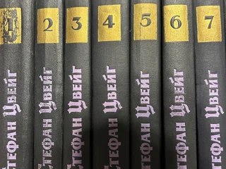 Собрание сочинений Стефан Цвейг, 7 томов