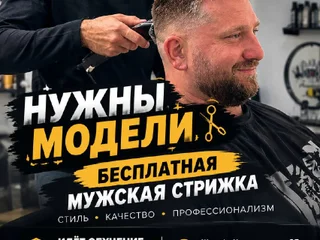 Бесплатная мужская стрижка (барбершоп)