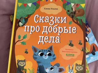 Сказки про добрые дела