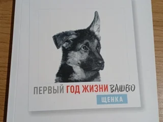Учебник-альбом Первый год жизни вашего щенка