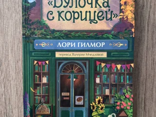 Книга Лори Гилмор