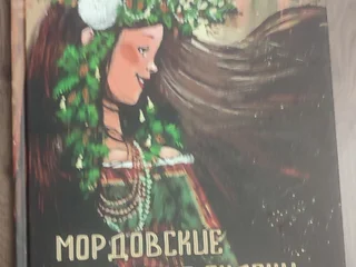 Мордовские народные сказки