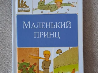 Книга Маленький принц