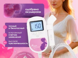 Фетальный допплер для беременных