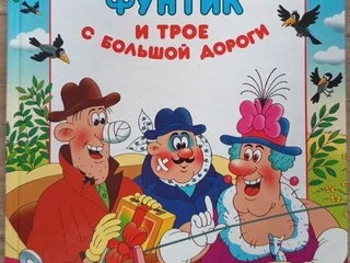 Фунтик и трое с большой дороги