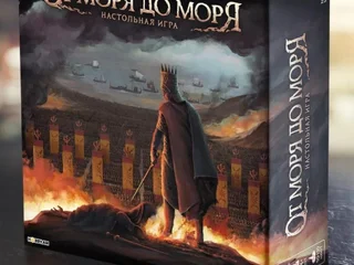 Настольная игра От моря до моря