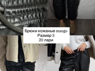 Брюки кожаные Mango S
