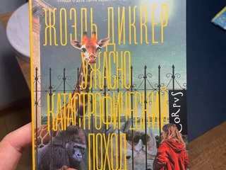 Книга Жоэль Диккер «Ужасно катастрофический поход в зоопарк»