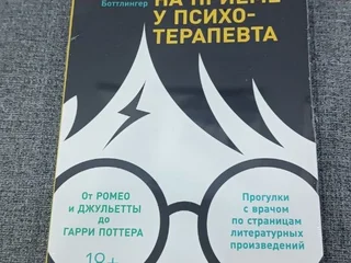 Книга Герои книг на приеме у психотерапевта
