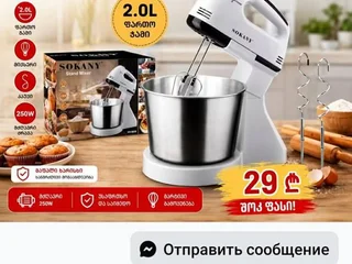 Миксер SOKANY 250W 2.0L