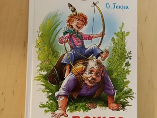 "Вождь краснокожих" О. Генри сборник рассказов