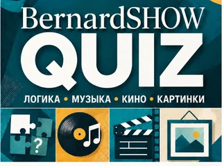 Квиз** **БернардШоу играем в понедельник.**
