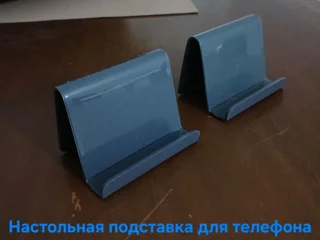 Настольная подставка для телефона