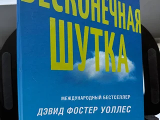 Книга Бесконечная шутка, Дэвид Фостер Уоллес