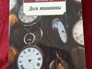 Книга Орхан Памук Дом тишины
