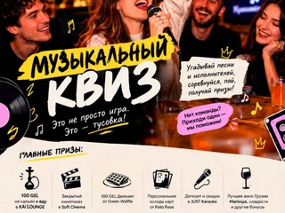 Участие в музыкальном квизе Туц Туц Квиз