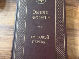 Книга Эмили Бронте Грозовой перевал
