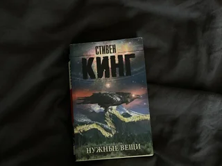 Кинг «Нужные вещи»