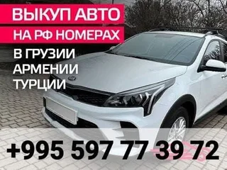 Выкуп автомобилей в Грузии, Армении, Турции