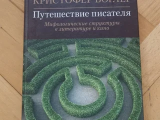 Кристофер Воглер Путешествие Писателя