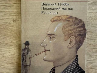 Скотт Фицджеральд «Великий Гэтсби», «Последний магнат» и рассказы
