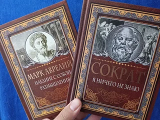 Марк Аврелий и Сократ (книги)