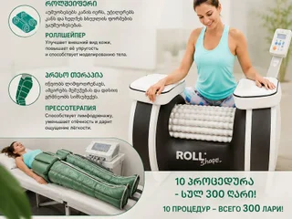 Прессотерапия и роллшейпер