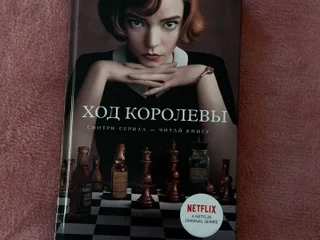 Книга Ход королевы Уолтер Тевис