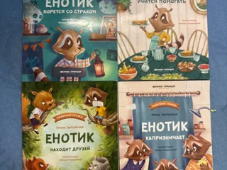 Набор книжек «Енотика»