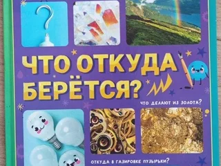 Что откуда берется?