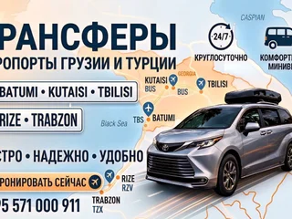 Трансферы и поездки на минивене