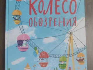 Колесо обозрения, Михаил Яснов