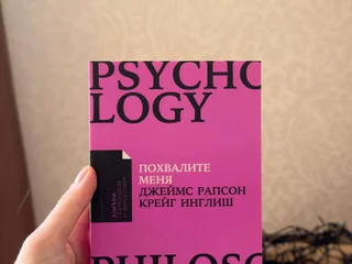 Д. Рапсон и К. Инглиш Похвалите меня (рус) новая