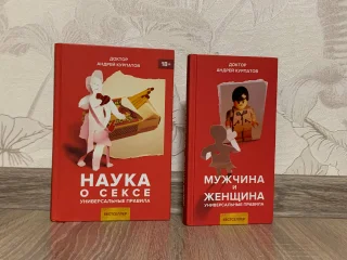 Набор книг Андрея Курпатов: Наука о сексе, Мужчина и женщина