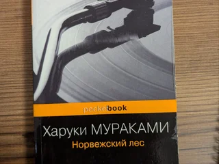 Книга "Норвежский лес" Харуки Мураками