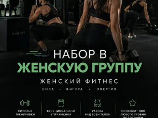 Набор в женскую фитнес-группу
