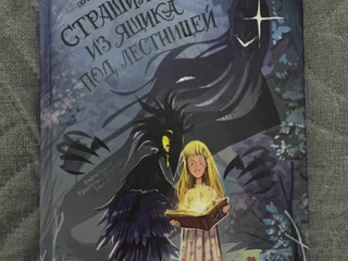 Книга Страшилка из ящика под лестницей