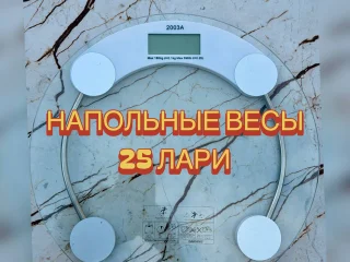 Напольные весы