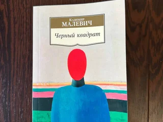 Книга "Черный квадрат", Малевич