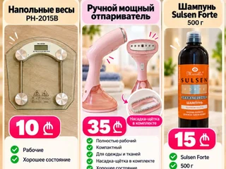 Набор вещей для переезда (Весы, отпариватель, шампунь)