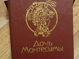 Генри Райдер Хаггард Дочь Монтесумы