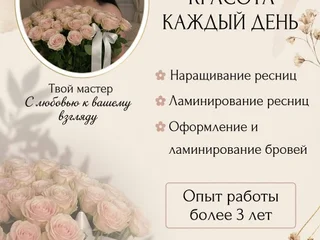 Наращивание и ламинирование ресниц