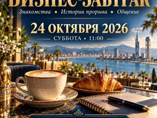 Приглашаю вас на бизнес-завтрак Международного сообщества