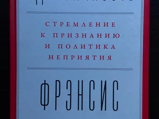 Френсис Фукуяма